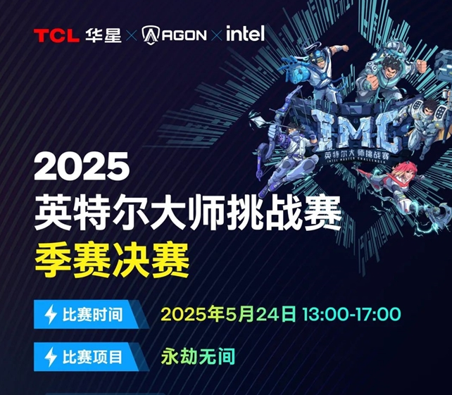 2025 IMC大师挑战赛第一季燃爆收官!AGON全程加持,见证网鱼战队问鼎《永劫无间》!